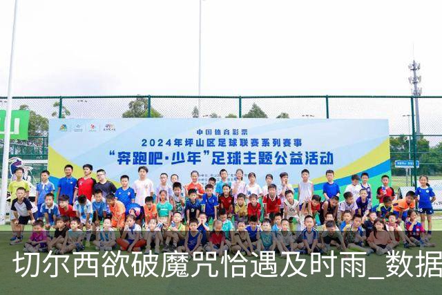 切尔西欲破魔咒恰遇"及时雨" 数据却示要翻车