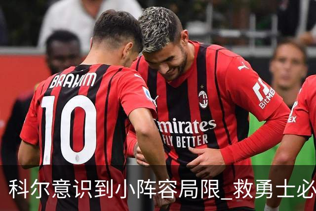 科尔意识到小阵容局限 救勇士必须引进超巨内线？