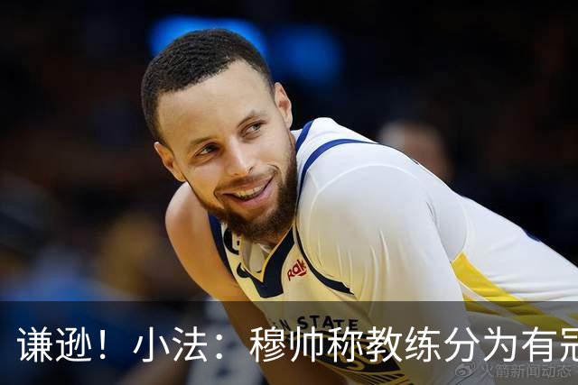 谦逊！小法：穆帅称教练分为有冠军和无冠军两种，我暂时属于后者