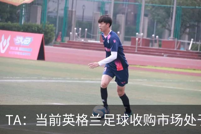 TA：当前英格兰足球收购市场处于牛市，但呈现出清晰两极割裂格局